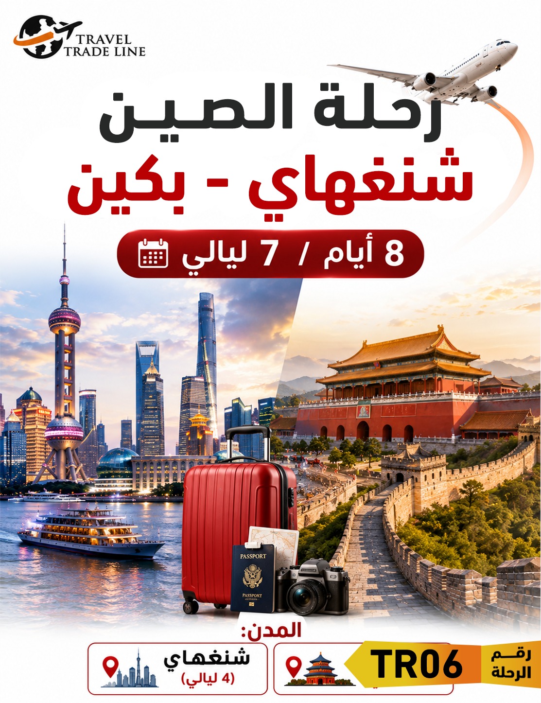  رحلة الصين – شنغهاي & بكين
